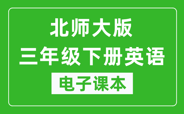 北师大版三年级下册英语电子课本,三年级下册英语书电子版