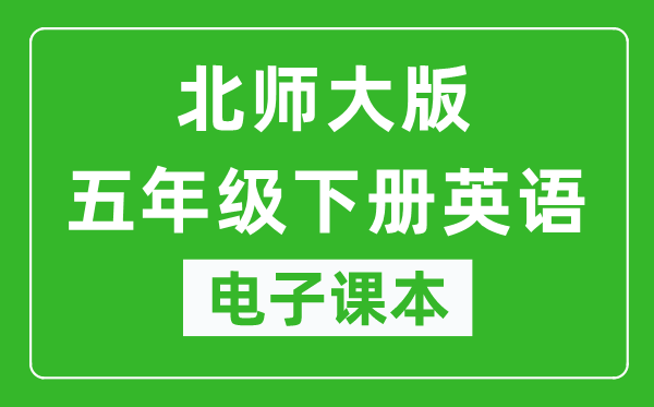 北师大版五年级下册英语电子课本,五年级下册英语书电子版