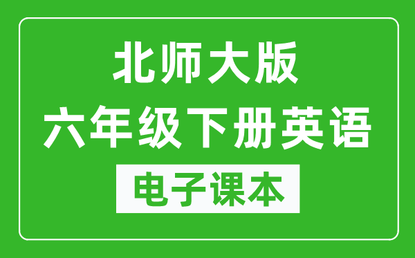 北师大版六年级下册英语电子课本,六年级下册英语书电子版