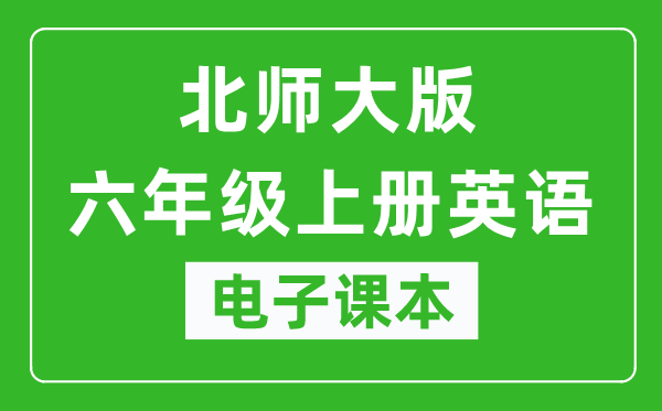 北师大版六年级上册英语电子课本,六年级上册英语书电子版