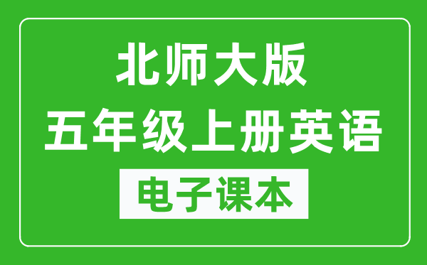 北师大版五年级上册英语电子课本,五年级上册英语书电子版