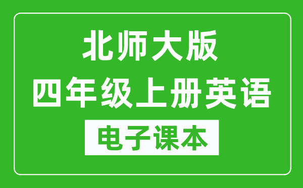 北师大版四年级上册英语电子课本,四年级上册英语书电子版