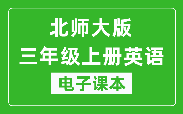 北师大版三年级上册英语电子课本,三年级上册英语书电子版