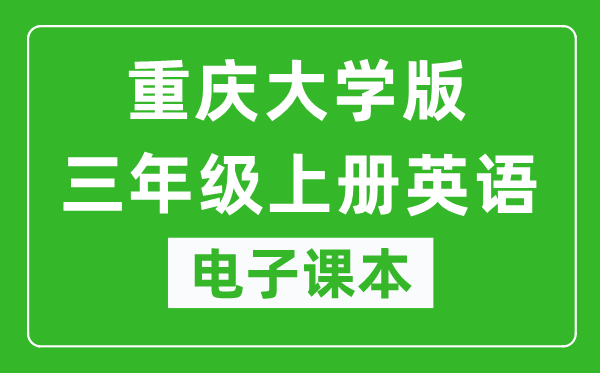 重庆大学版三年级上册英语电子课本,三年级上册英语书电子版