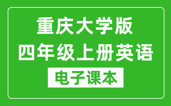 重庆大学版四年级上册英语电子课本,四年级上册英语书电子版