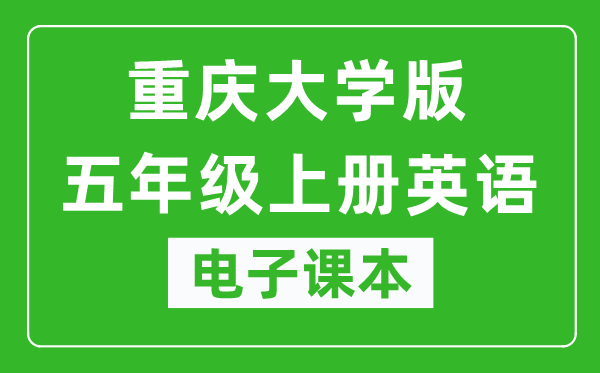 重庆大学版五年级上册英语电子课本,五年级上册英语书电子版