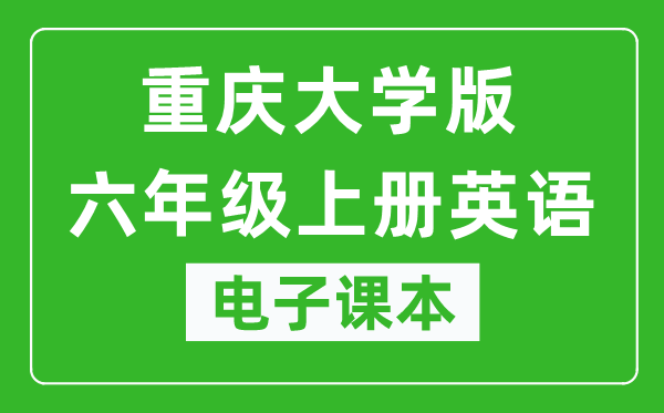 重庆大学版六年级上册英语电子课本,六年级上册英语书电子版