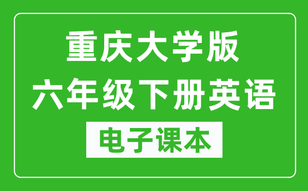 重庆大学版六年级下册英语电子课本,六年级下册英语书电子版