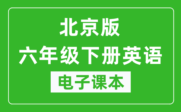 北京版六年级下册英语电子课本,六年级下册英语书电子版