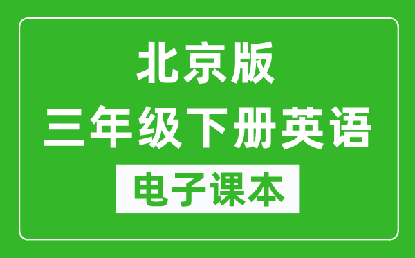 北京版三年级下册英语电子课本,三年级下册英语书电子版