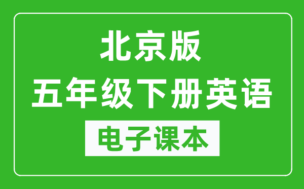 北京版五年级下册英语电子课本,五年级下册英语书电子版