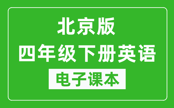 北京版四年级下册英语电子课本,四年级下册英语书电子版