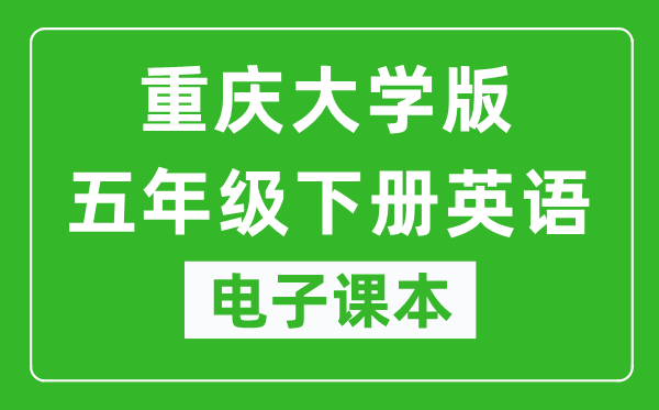 重庆大学版五年级下册英语电子课本,五年级下册英语书电子版