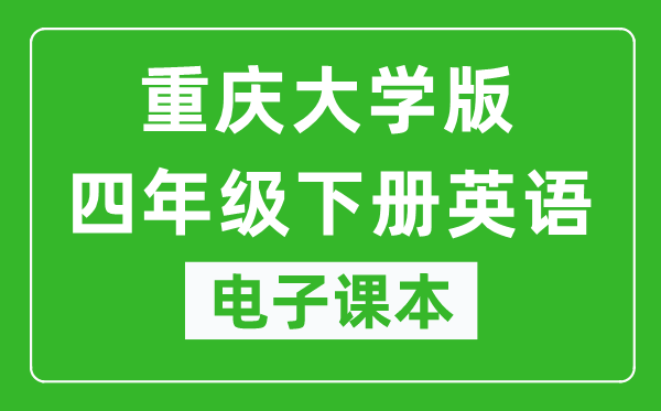 重庆大学版四年级下册英语电子课本,四年级下册英语书电子版