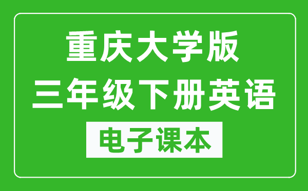 重庆大学版三年级下册英语电子课本,三年级下册英语书电子版