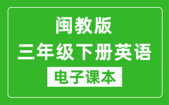 闽教版三年级下册英语电子课本_三年级下册英语书电子版