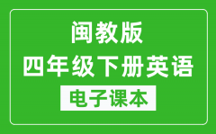 闽教版四年级下册英语电子课本_四年级下册英语书电子版