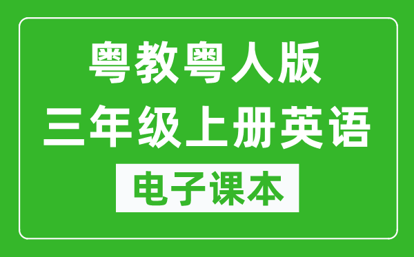 粤教粤人版三年级上册英语电子课本,三年级上册英语书电子版