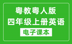 粤教粤人版四年级上册英语电子课本_四年级上册英语书电子版