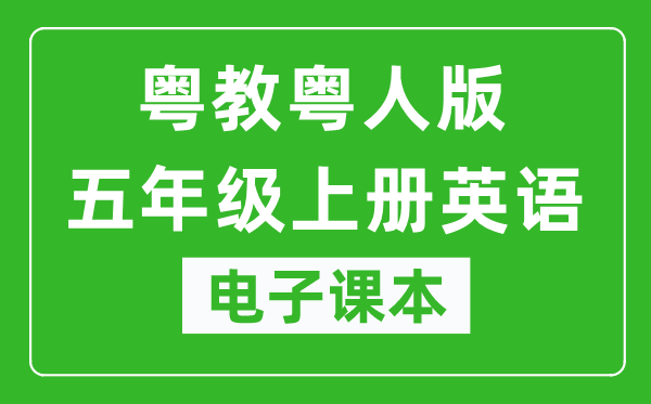 粤教粤人版五年级上册英语电子课本,五年级上册英语书电子版