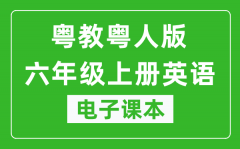 粤教粤人版六年级上册英语电子课本_六年级上册英语书电子版