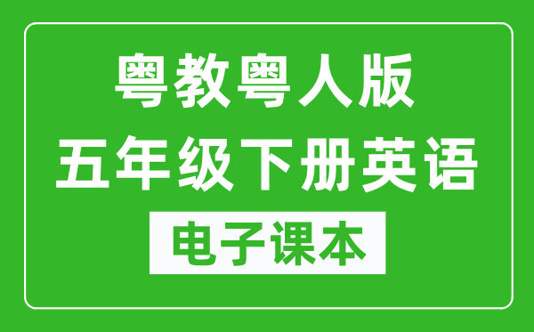 粤教粤人版五年级下册英语电子课本,五年级下册英语书电子版