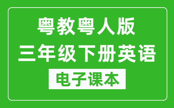 粤教粤人版三年级下册英语电子课本,三年级下册英语书电子版