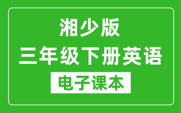 湘少版三年级下册英语电子课本,三年级下册英语书电子版