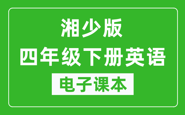 湘少版四年级下册英语电子课本,四年级下册英语书电子版