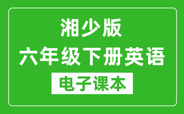 湘少版六年级下册英语电子课本,六年级下册英语书电子版