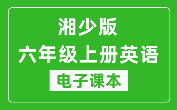 湘少版六年级上册英语电子课本,六年级上册英语书电子版