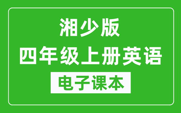 湘少版四年级上册英语电子课本,四年级上册英语书电子版