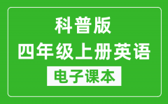 科普版四年级上册英语电子课本_四年级上册英语书电子版