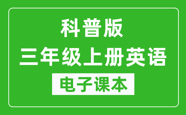 科普版三年级上册英语电子课本,三年级上册英语书电子版