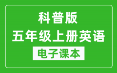 科普版五年级上册英语电子课本_五年级上册英语书电子版