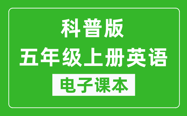 科普版五年级上册英语电子课本,五年级上册英语书电子版