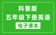 科普版五年级下册英语电子课本_五年级下册英语书电子版