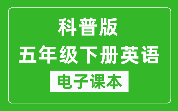 科普版五年级下册英语电子课本,五年级下册英语书电子版