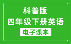 科普版四年级下册英语电子课本_四年级下册英语书电子版