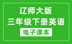 辽师大版三年级下册英语电子课本_三年级下册英语书电子版