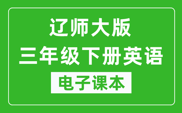 辽师大版三年级下册英语电子课本,三年级下册英语书电子版