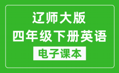 辽师大版四年级下册英语电子课本_四年级下册英语书电子版