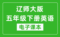 辽师大版五年级下册英语电子课本_五年级下册英语书电子版