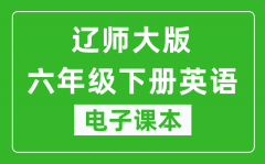 辽师大版六年级下册英语电子课本_六年级下册英语书电子版