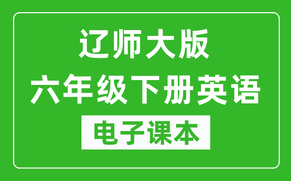 辽师大版六年级下册英语电子课本,六年级下册英语书电子版