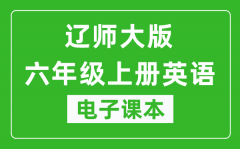 辽师大版六年级上册英语电子课本_六年级上册英语书电子版