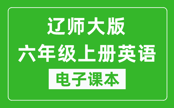 辽师大版六年级上册英语电子课本,六年级上册英语书电子版