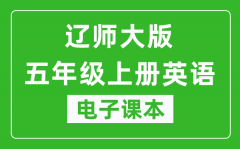 辽师大版五年级上册英语电子课本_五年级上册英语书电子版