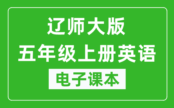 辽师大版五年级上册英语电子课本,五年级上册英语书电子版