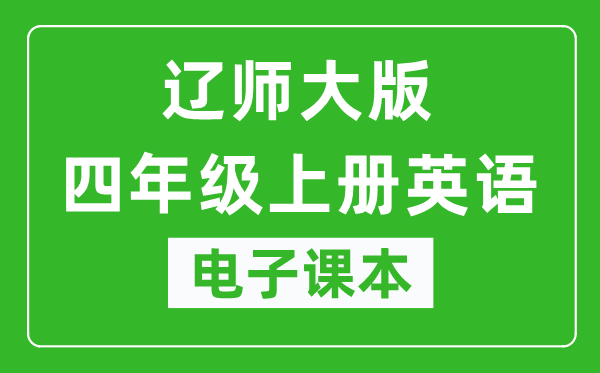 辽师大版四年级上册英语电子课本,四年级上册英语书电子版